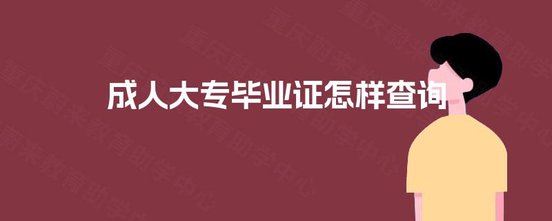 成人大专毕业证怎样查询 成人大专毕业证怎样查询