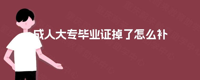 成人大专毕业证掉了怎么补