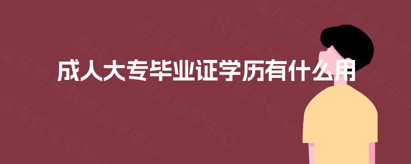 成人大专毕业证学历有什么用