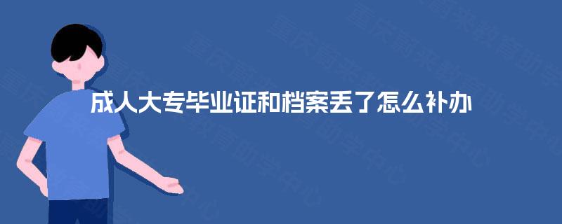 成人大专毕业证和档案丢了怎么补办