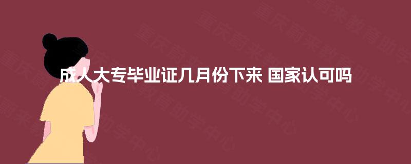 成人大专毕业证几月份下来 国家认可吗