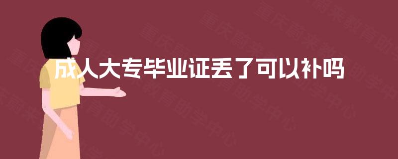 成人大专毕业证丢了可以补吗