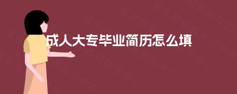 成人大专毕业简历怎么填