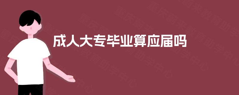 成人大专毕业算应届吗