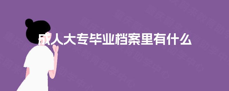 成人大专毕业档案里有什么