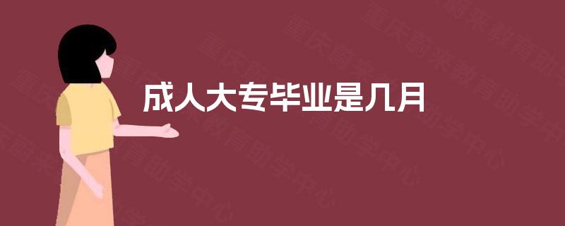 成人大专毕业是几月