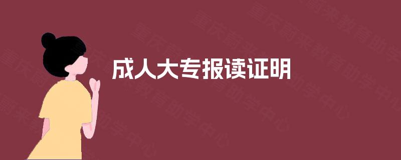 成人大专报读证明