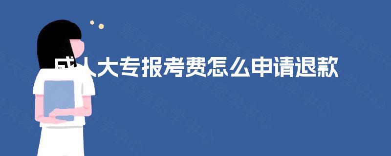 成人大专报考费怎么申请退款