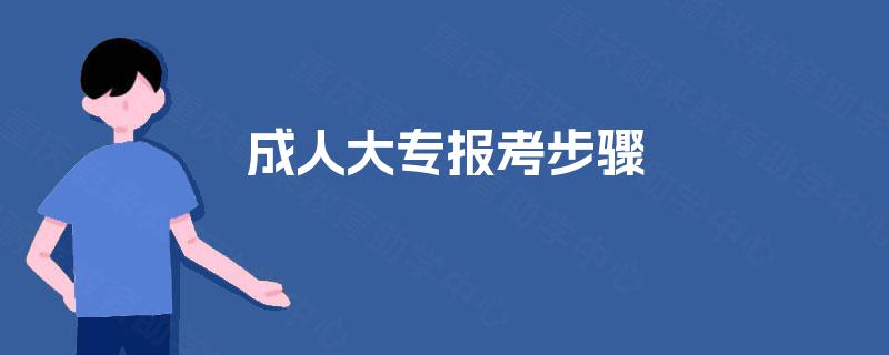 成人大专报考步骤