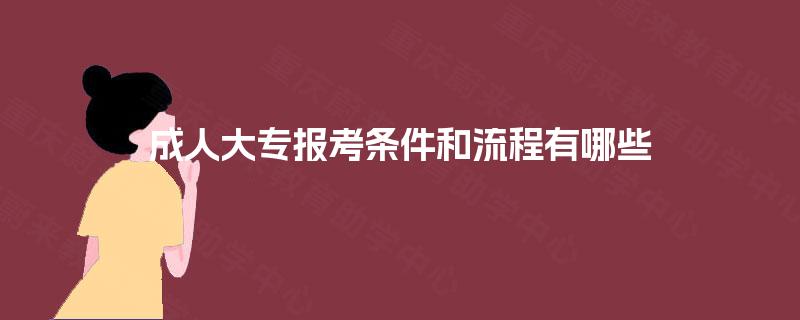 成人大专报考条件和流程有哪些