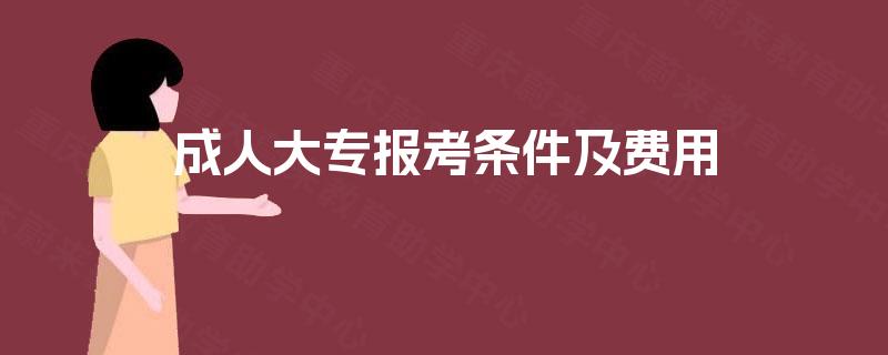 成人大专报考条件及费用