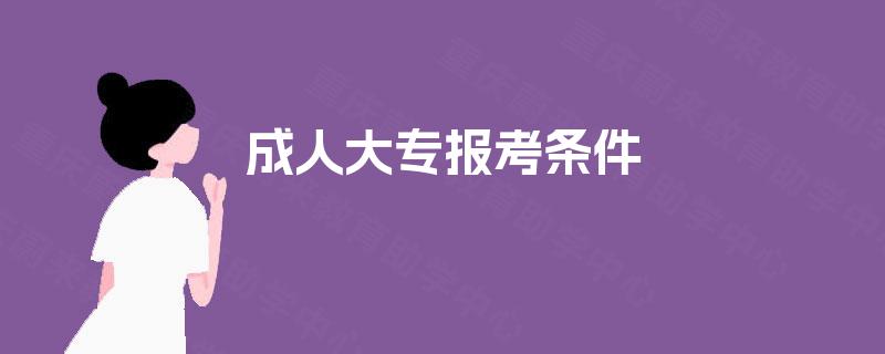 成人大专报考条件 成人大专报考条件