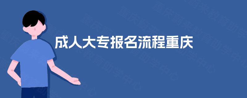 成人大专报名流程重庆