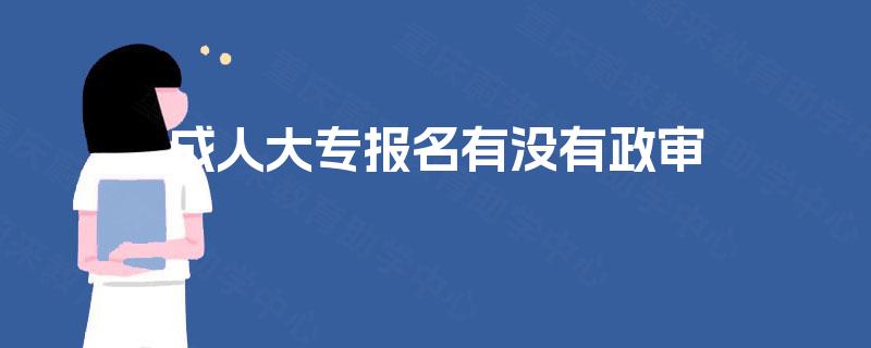 成人大专报名有没有政审