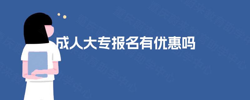 成人大专报名有优惠吗
