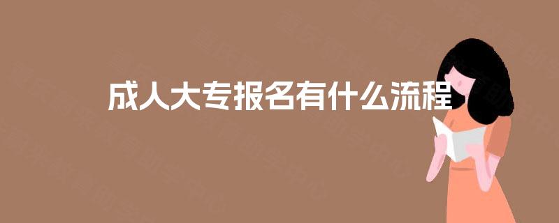 成人大专报名有什么流程