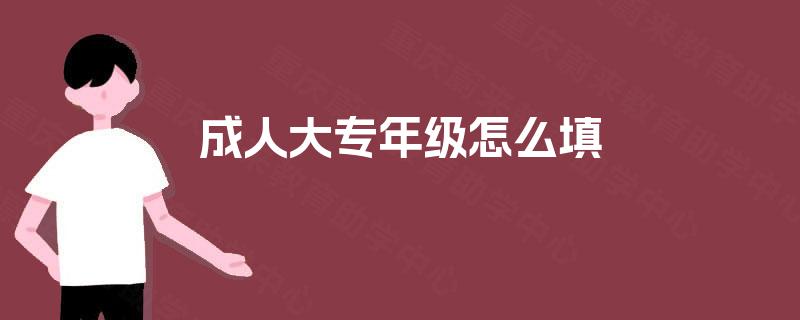 成人大专年级怎么填