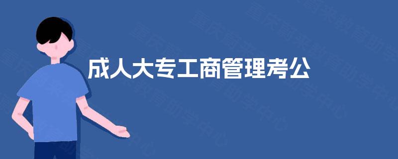成人大专工商管理考公 成人大专工商管理考公