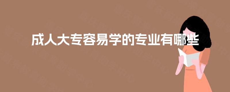 成人大专容易学的专业有哪些