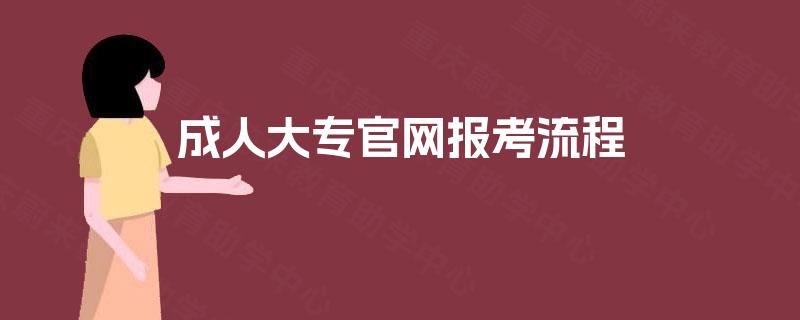 成人大专官网报考流程 成人大专官网报考流程