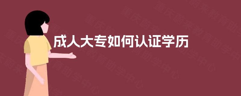 成人大专如何认证学历