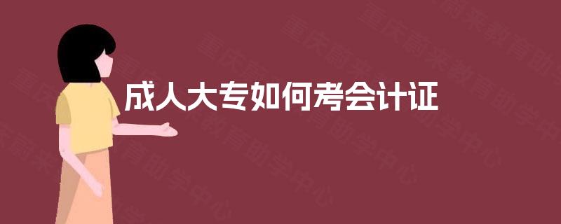 成人大专如何考会计证