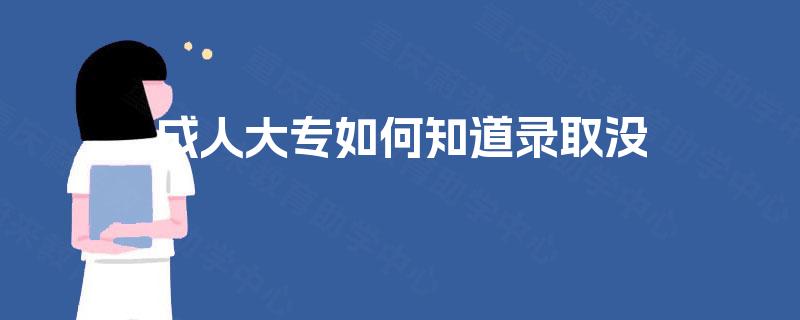 成人大专如何知道录取没