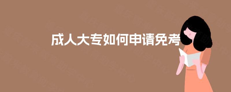 成人大专如何申请免考