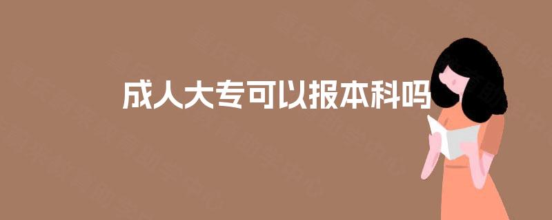 成人大专可以报本科吗
