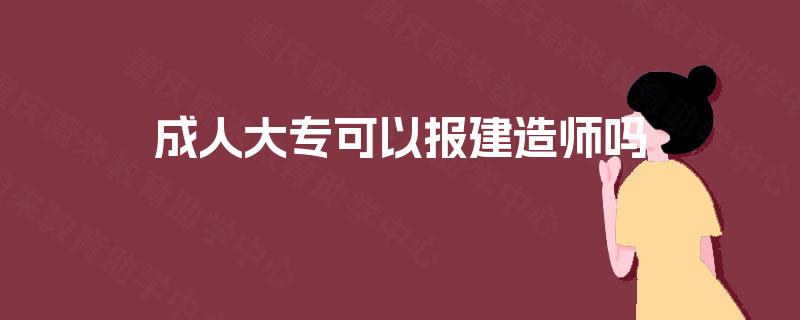成人大专可以报建造师吗