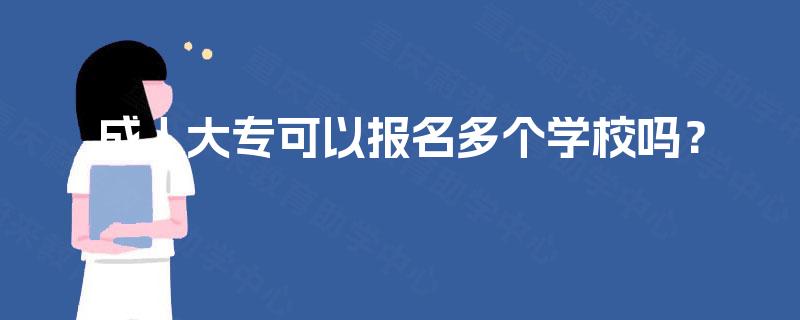 成人大专可以报名多个学校吗？