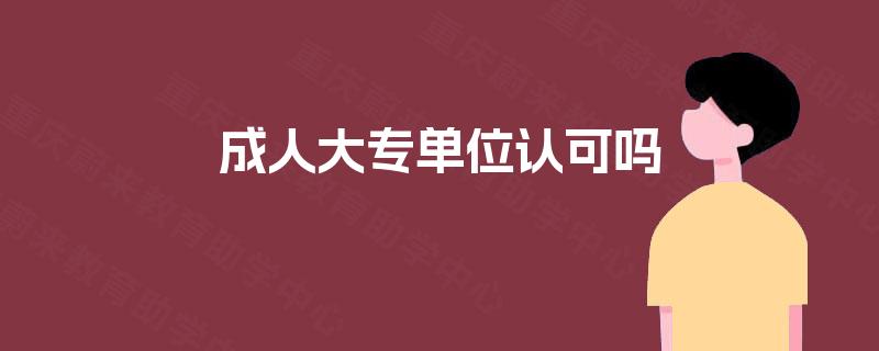 成人大专单位认可吗