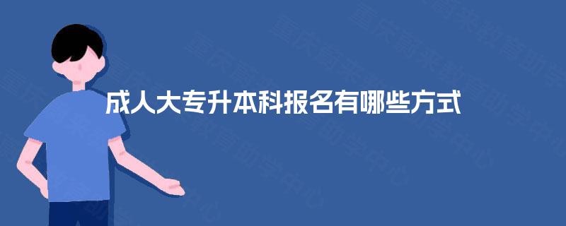 成人大专升本科报名有哪些方式