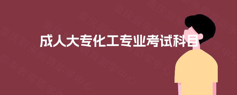 成人大专化工专业考试科目