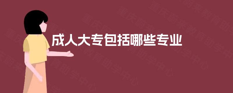 成人大专包括哪些专业