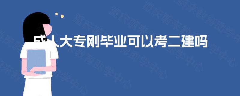 成人大专刚毕业可以考二建吗