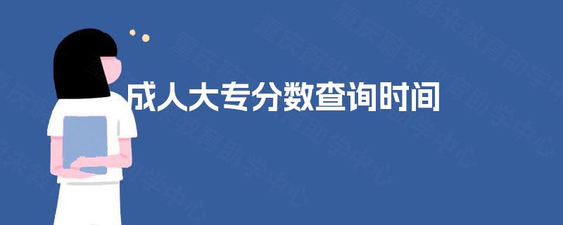 成人大专分数查询时间