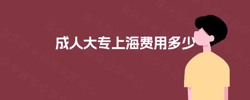 成人大专上海费用多少