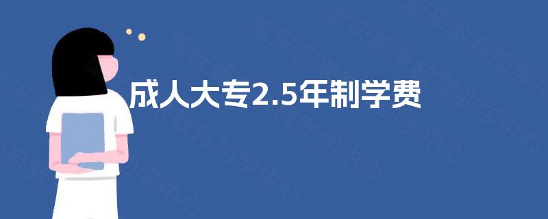 成人大专2.5年制学费