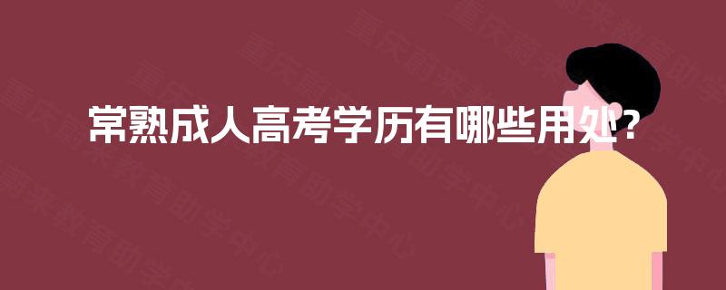 常熟成人高考学历有哪些用处？