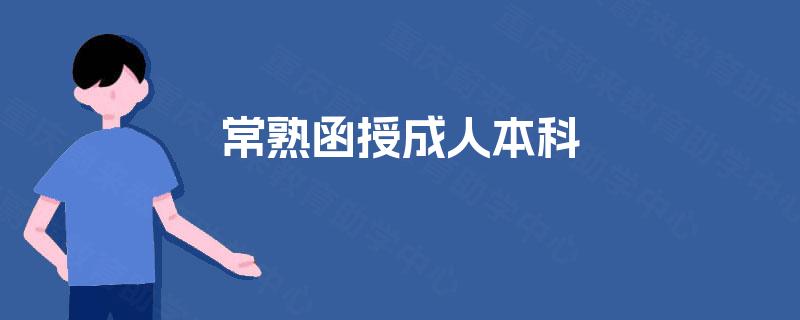 常熟函授成人本科