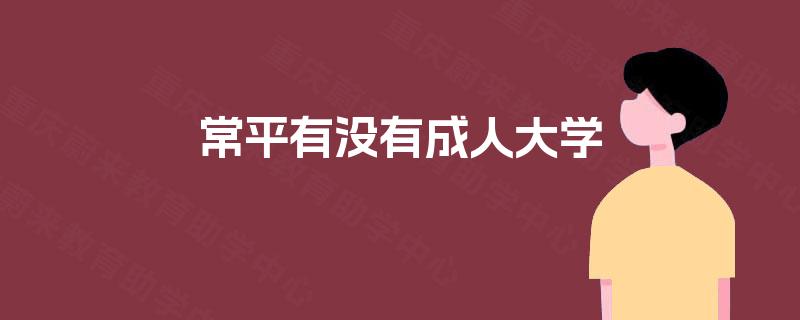 常平有没有成人大学