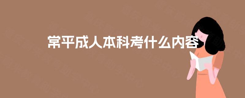 常平成人本科考什么内容