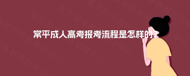 常平成人高考报考流程是怎样的？