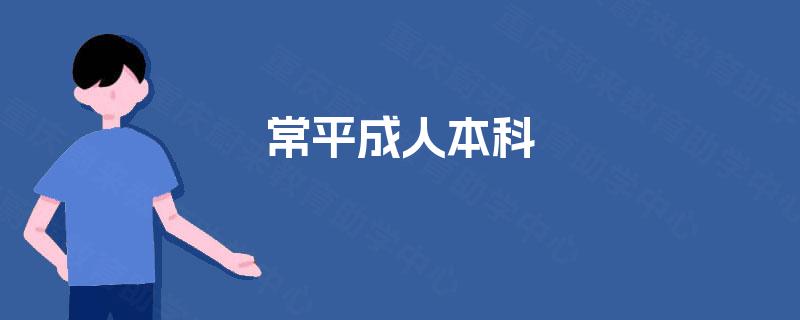 常平成人本科