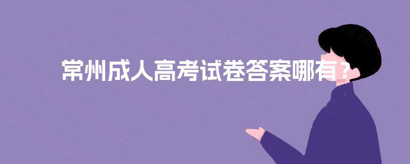 常州成人高考试卷答案哪有？