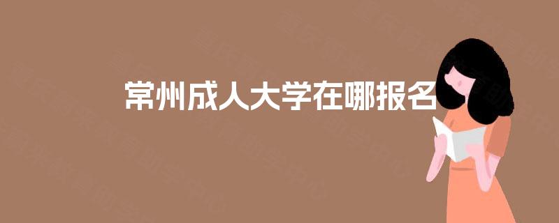 常州成人大学在哪报名