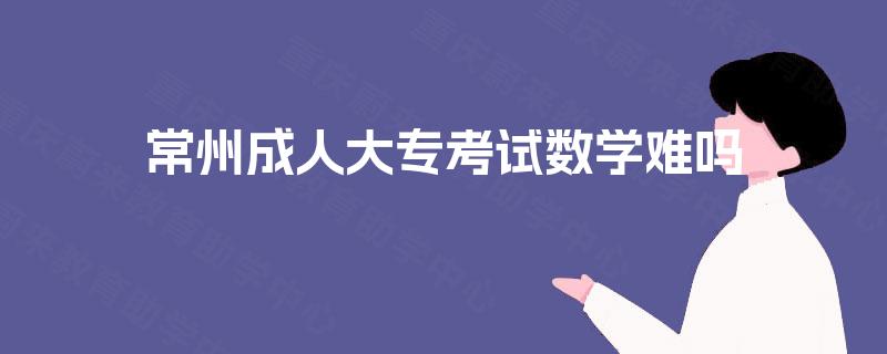 常州成人大专考试数学难吗