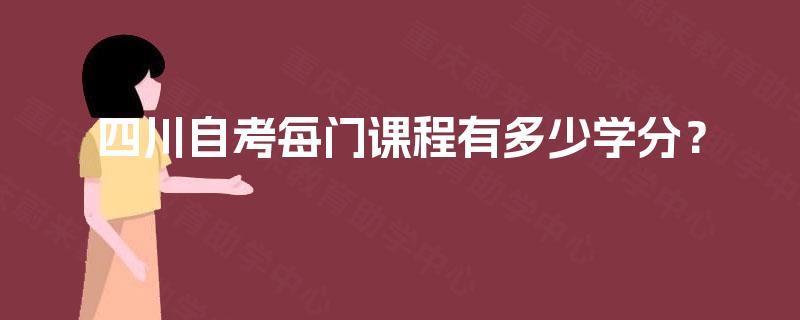 四川自考每门课程有多少学分? 四川自考每门课程有多少学分?