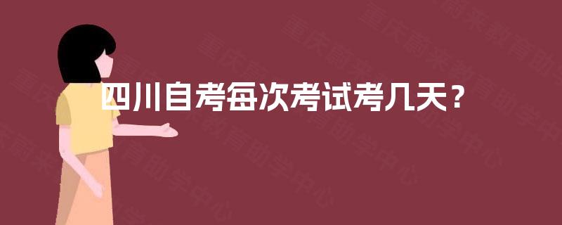 四川自考每次考试考几天？
